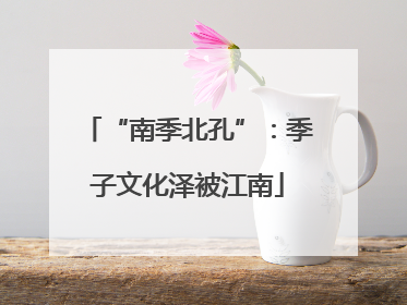 “南季北孔”：季子文化泽被江南